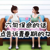 六句保命的话，早点告诉青春期的女儿