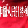中国人民的胜利