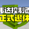 见证历史 英伟达控制面板退休 结束20年的服务生涯