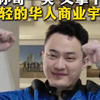 孙哥一笑，又拿下最年轻的华人商业宇航员光环！   #孙宇晨 #蓝色起源 #新谢泼德 #火箭 #太空之旅