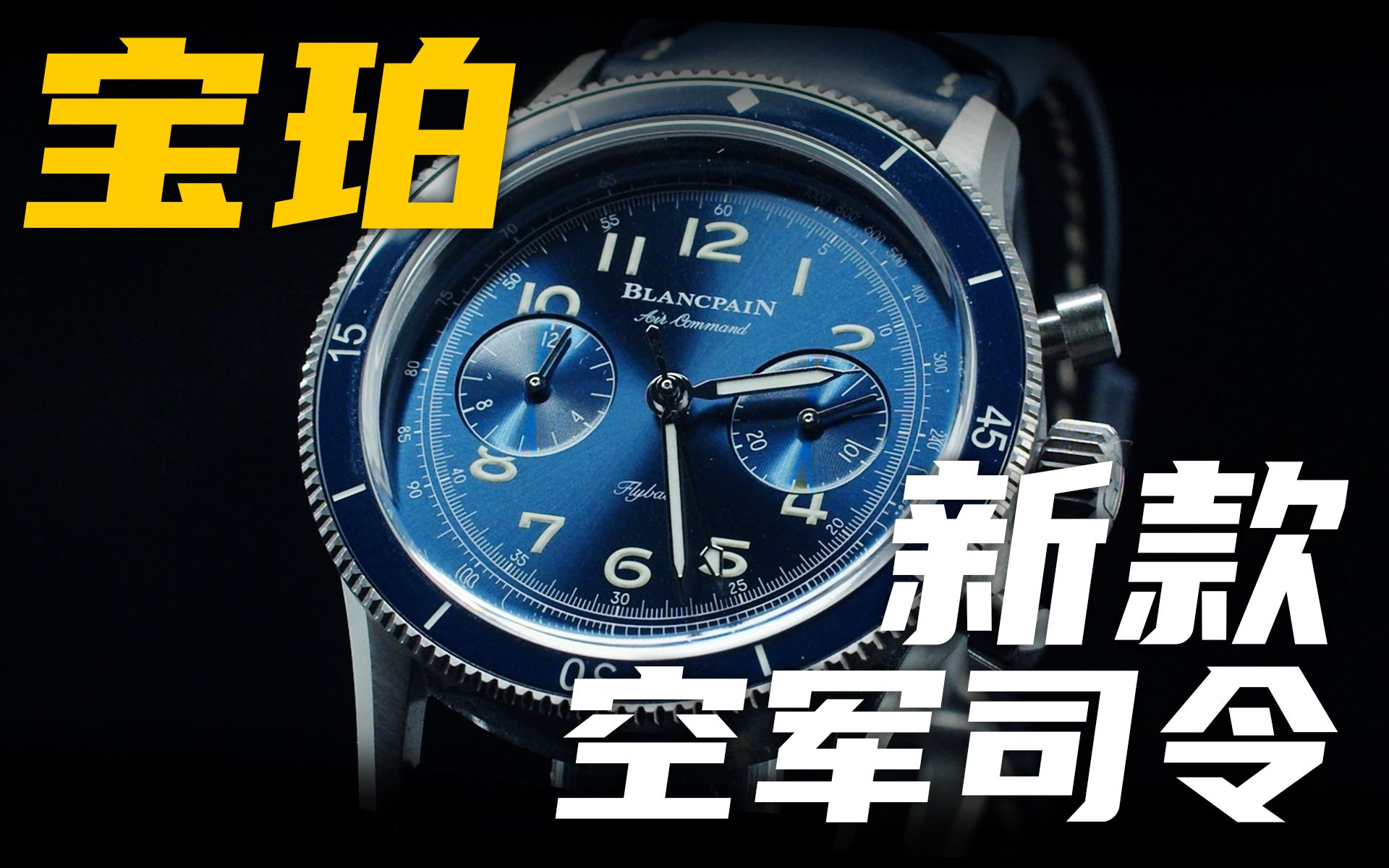 【宝珀】没了金色螺旋桨，空军司令还能买吗？