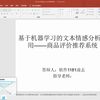 毕设：基于机器学习文本情感分析的商品评价推荐系统