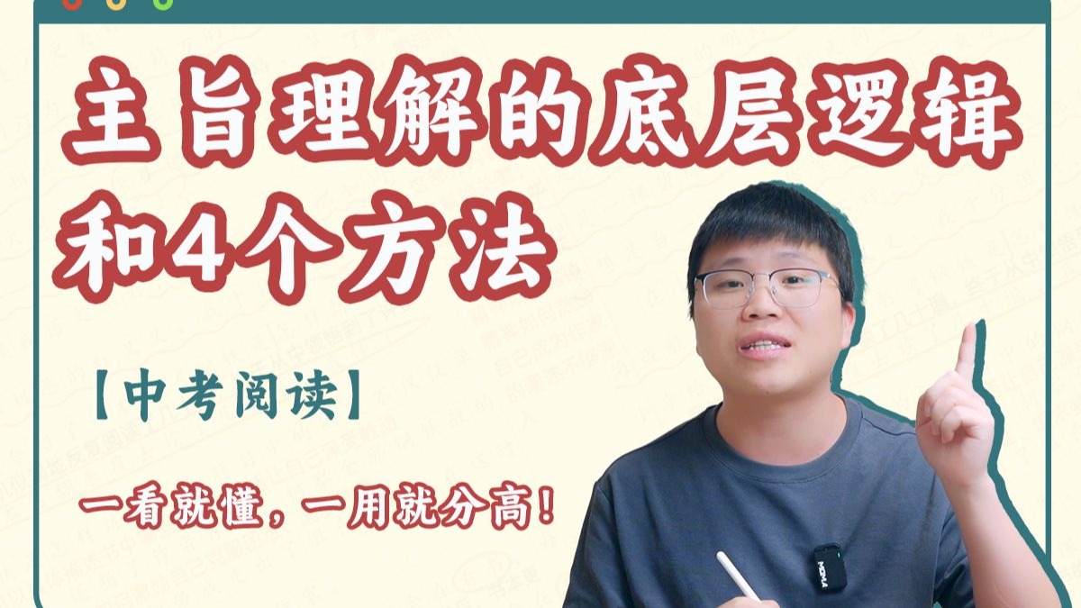 【中考阅读】主旨理解的底层逻辑和4个方法