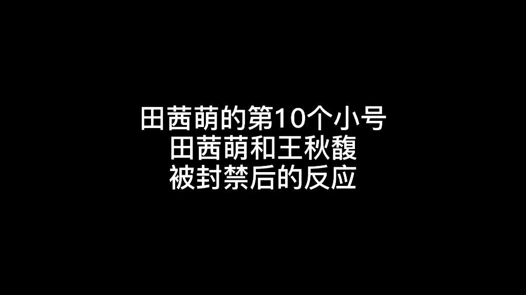 田茜萌的第10个小号被封禁后的反应