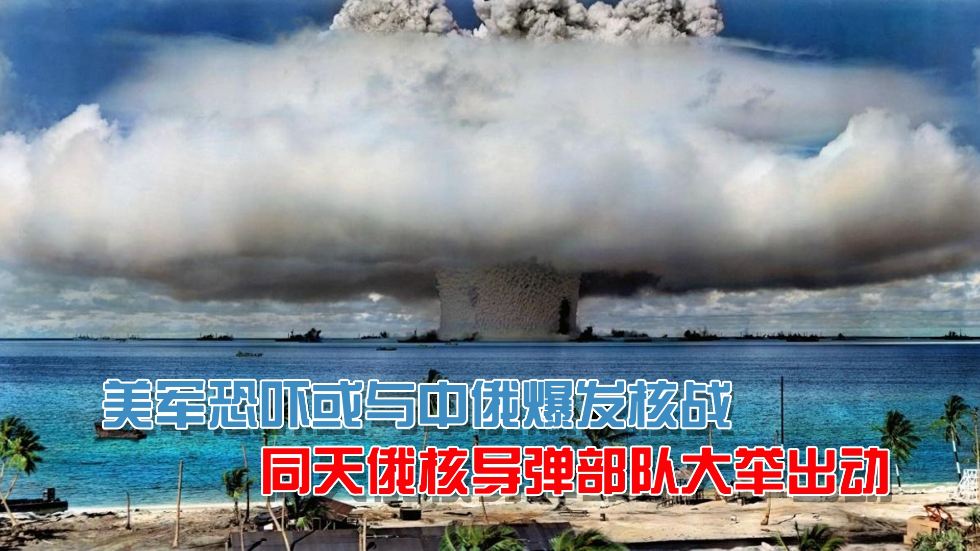 美国1959对华核战计划之广东省惠州篇（核战生存指南），波及深圳、东莞、珠海、中 - 哔哩哔哩