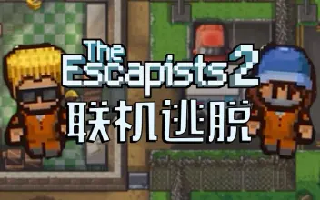 逃脱者2(The Escapist 2)是一款有趣的越狱游戏，本期安迪和小飞Feaver一起努力把自己包装成一个快递越狱成功。