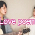 亲姐弟翻唱 IU 《Love poem》 by 【海俐安Harryan】