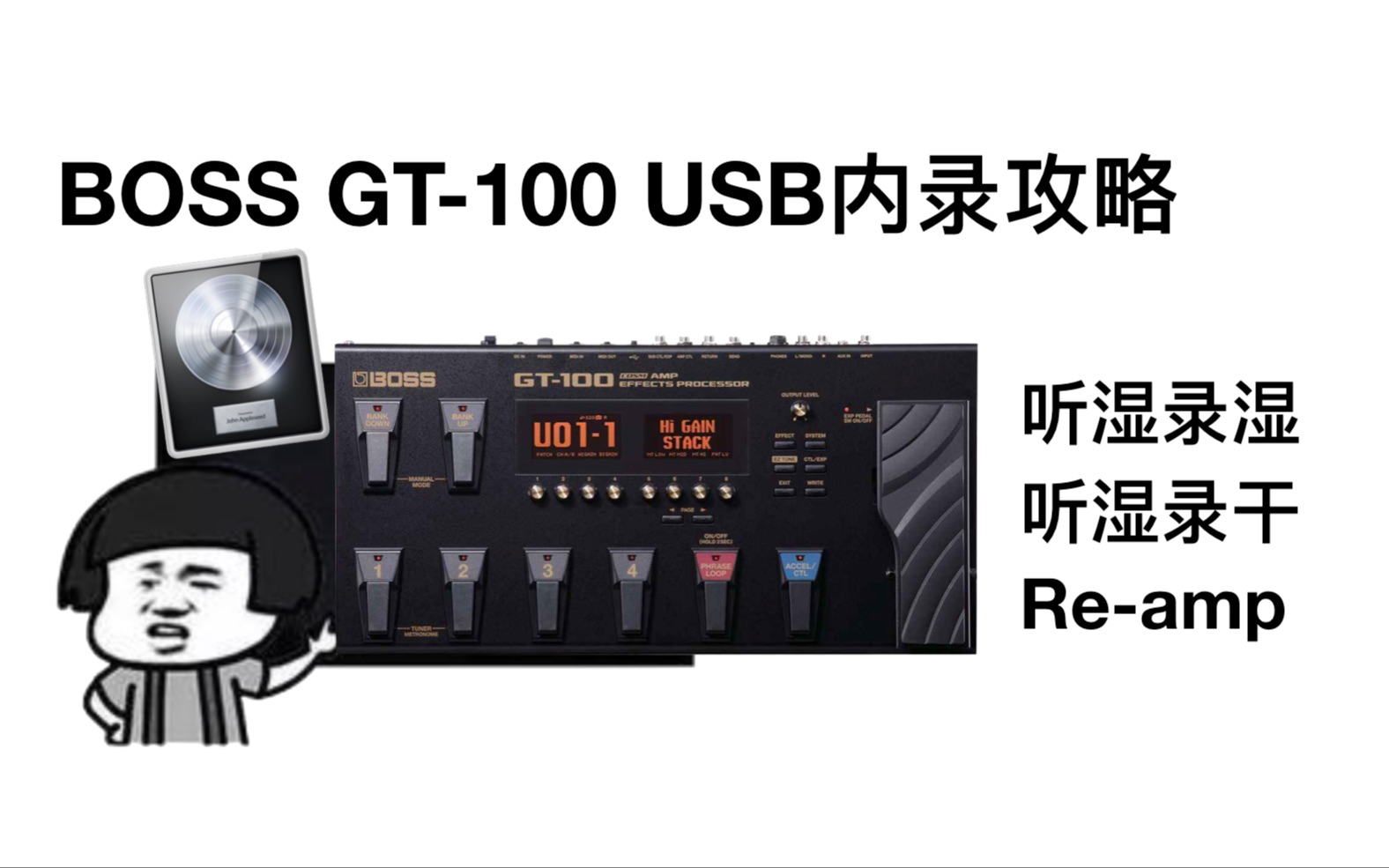 麦干货：BOSS GT-100 USB内录攻略（Mac+Logic Pro篇）-哔哩哔哩