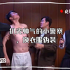 扒光帅气的小警察，换衣服伪装