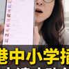 香港中小学插班，请认准我们家！非本人头像请绕道，不要被忽悠了