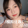 【无人声 | 实音】沉浸式化妆 | 你的ASMR好朋友为你化妆，照顾你进入美梦