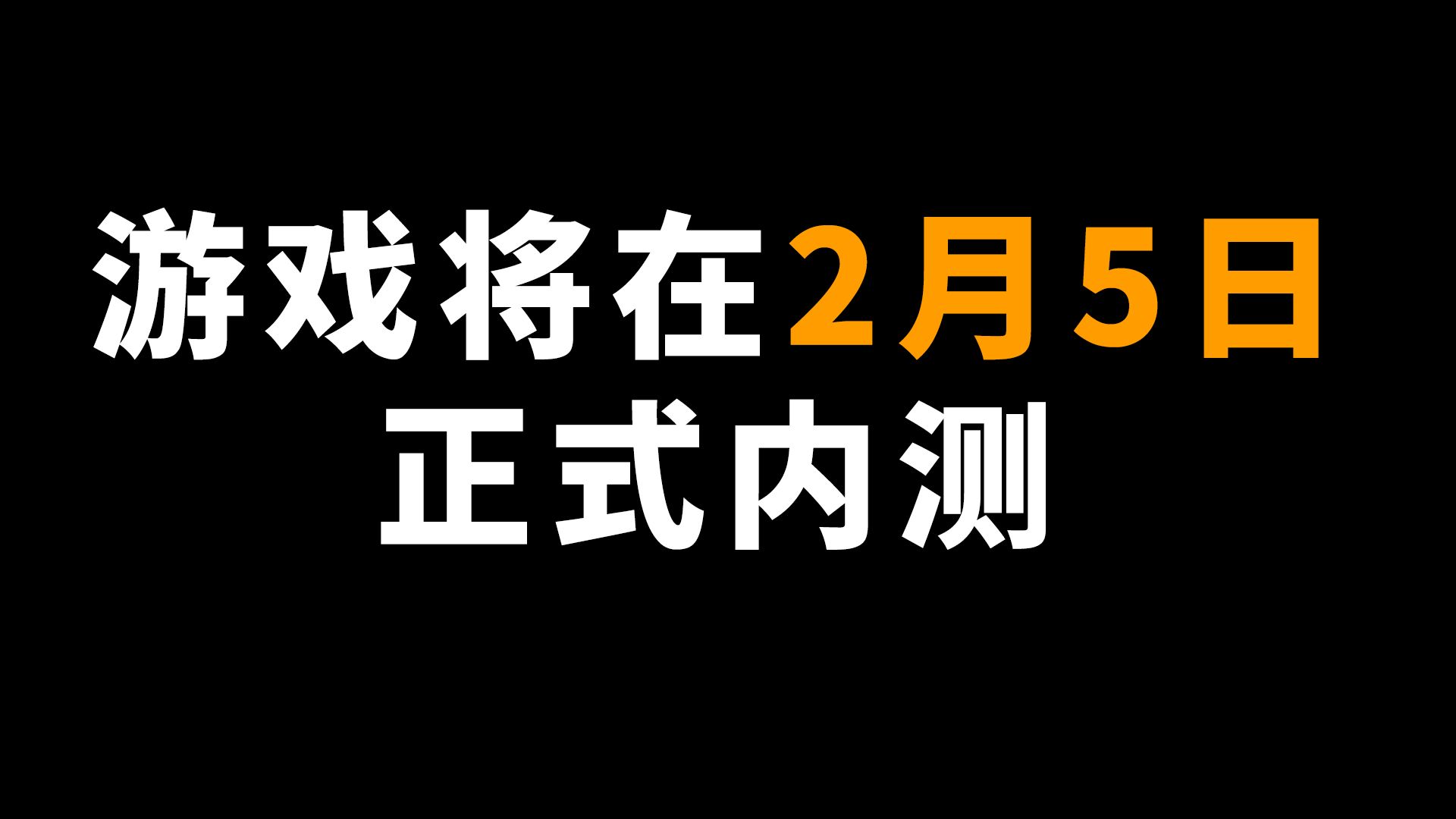 游戏将在2月5日正式内测