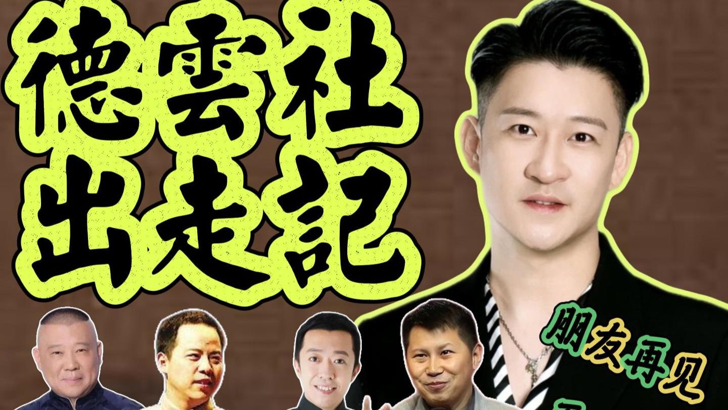 德云社30年斗争史（2）成员出走