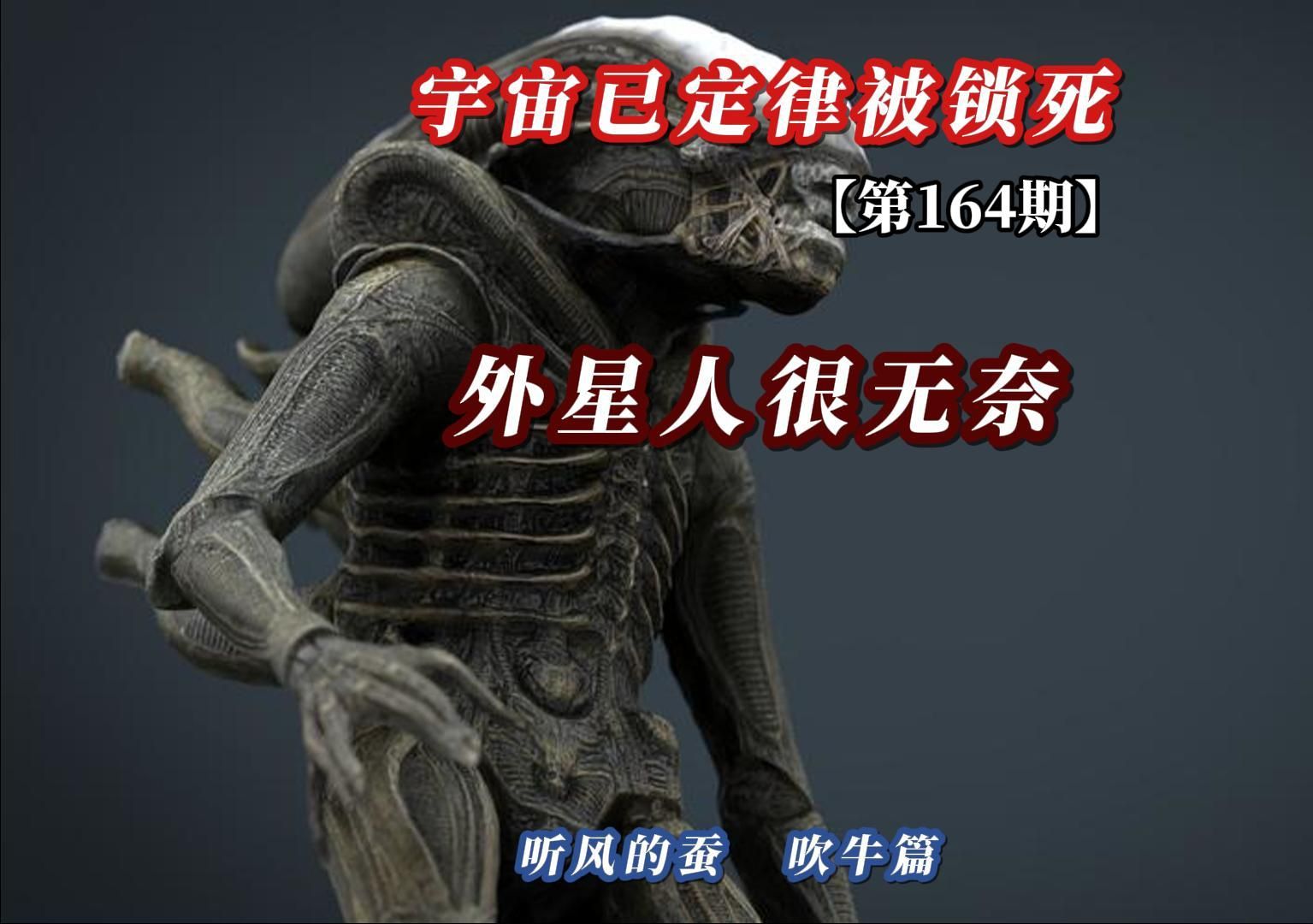 【第164期】宇宙定律已被锁死，外星人很无奈。