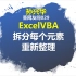 Excel VBA  拆分每个元素重新整理