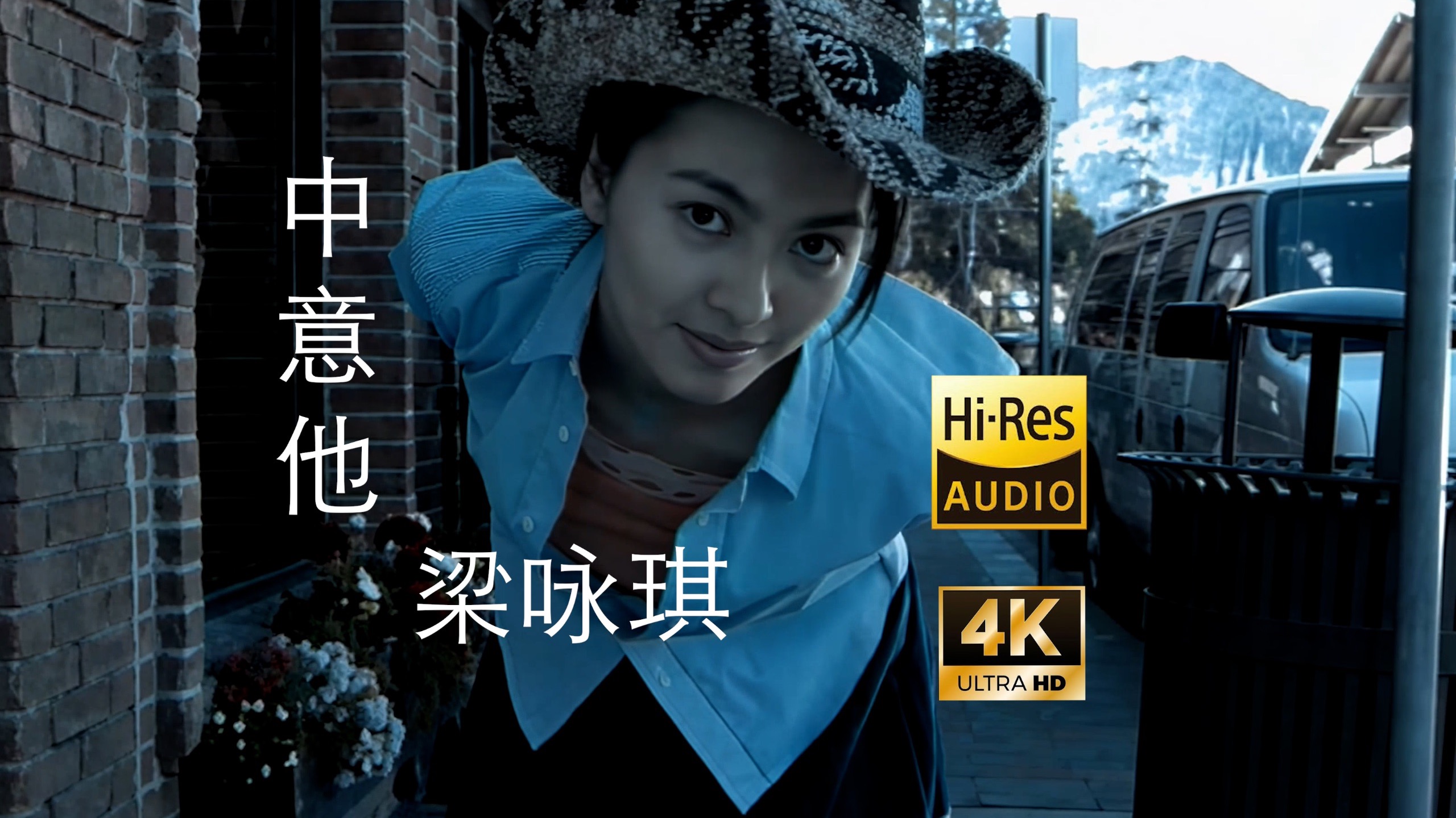 【SeedVR2-4K修复】Gigi梁咏琪 - 中意他 MV 2160P Hi-Res