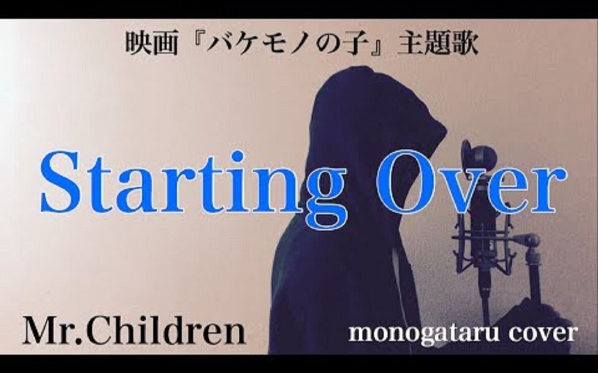 Starting Over 映画 バケモノの子 主題歌 Mr Children Monogataru Cover 哔哩哔哩 Bilibili
