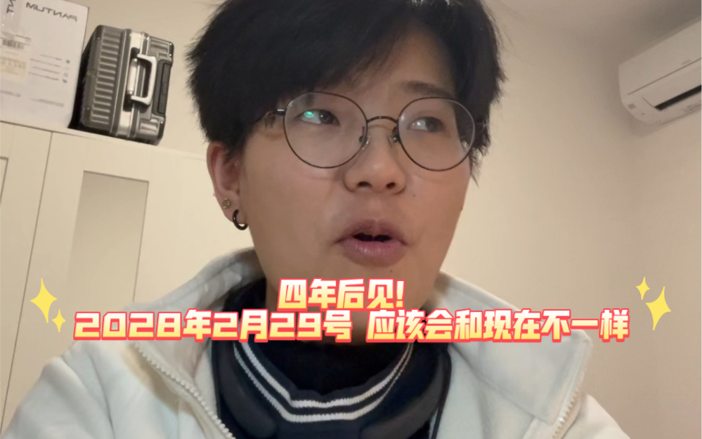 四年后见！