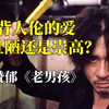 E50【韩国03】违背道德人伦的爱，是丑陋的还是崇高的？深度解析朴赞郁“复仇三部曲”之《老男孩