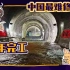 【睡前消息122】这条隧道中国修了12年，为了印度洋出海口！