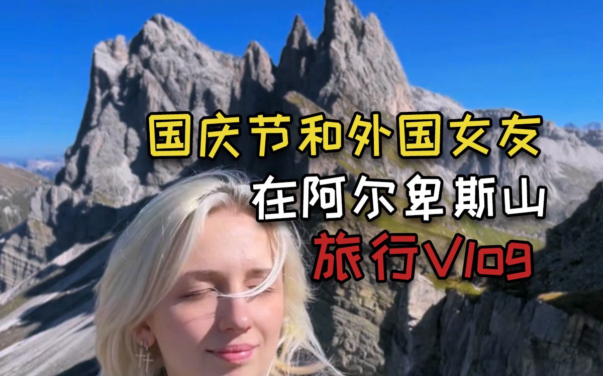 国庆节和外国女友在阿尔卑斯山徒步了3天 | 旅行Vlog