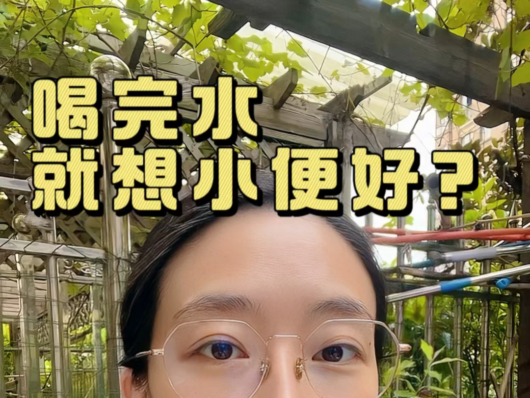 喝完水就想小便好，还是半天才小便好？