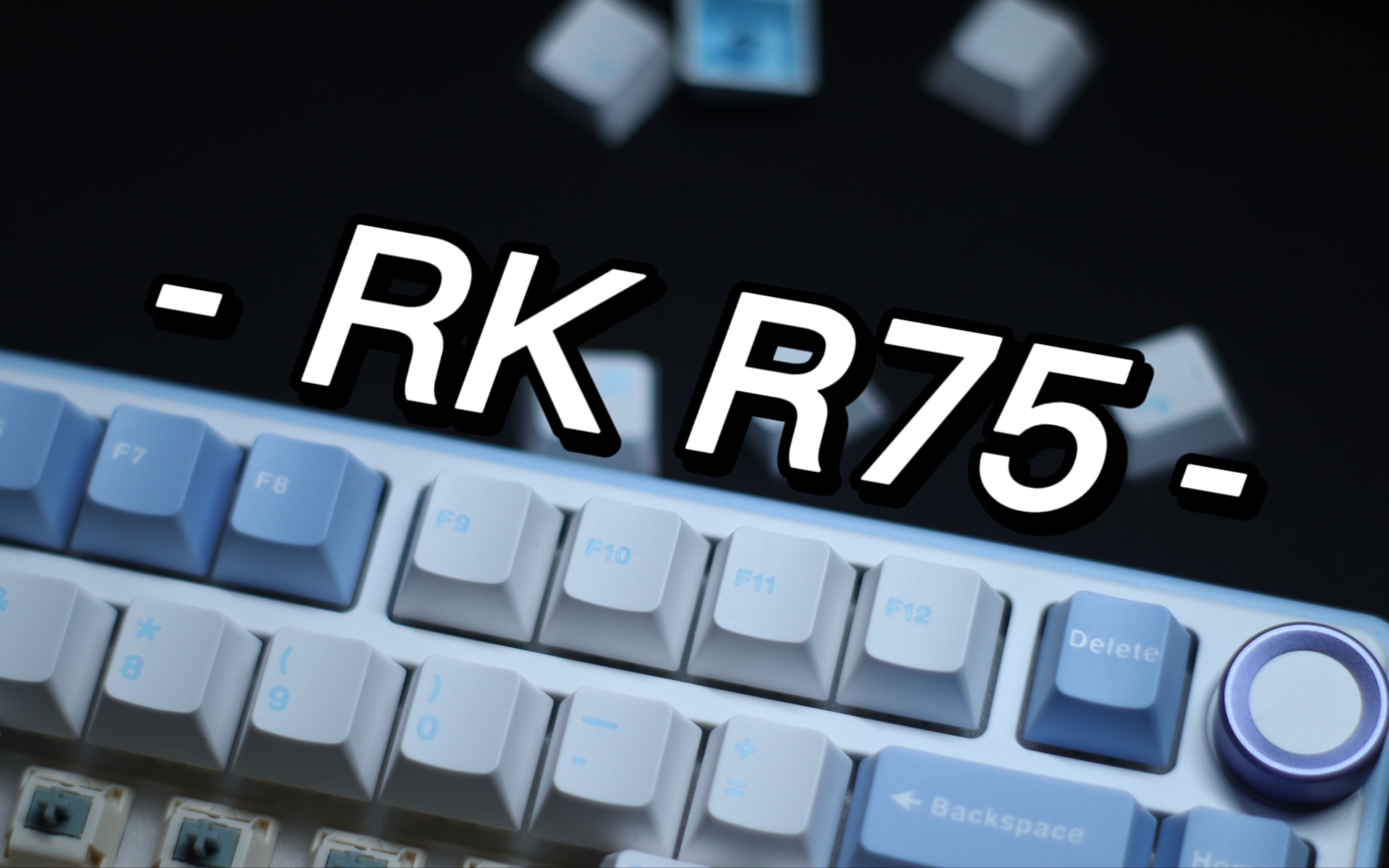 RK R75 | 75配列的新神！超详细测评+拆解+全方位对比F87+选购指南！