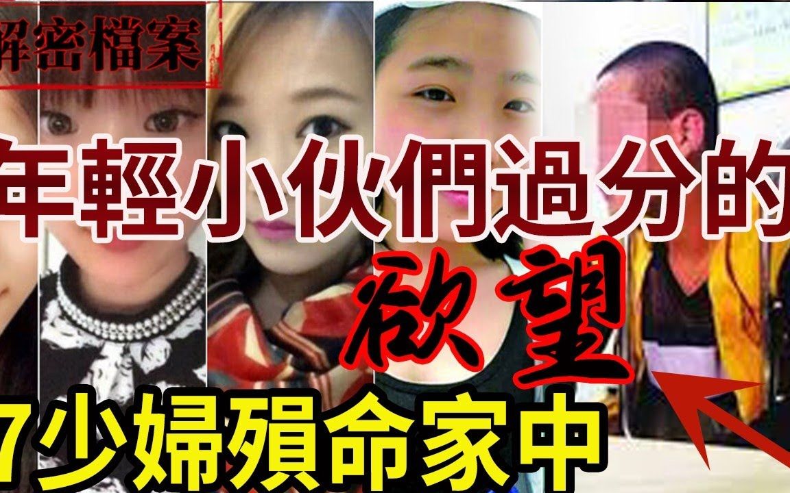 解密档案:年轻小伙们过分的欲望,7少妇殒命家中!哔哩哔哩bilibili