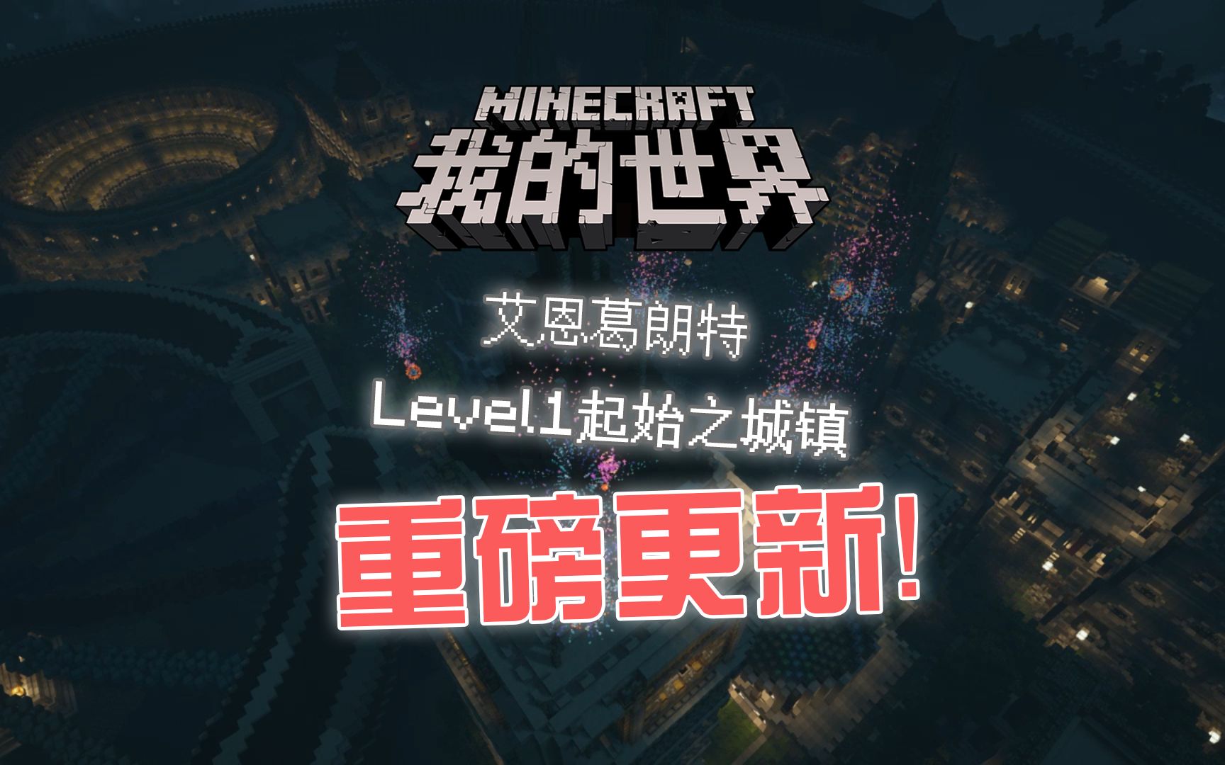 【Minecraft 刀剑神域】Level1 起始之城镇更新预告