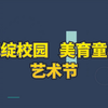 活动展示秀||2026年5月嘉定区绿地小学《艺术节