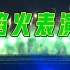 东京奥运会开幕式焰火表演（场内观众视角）