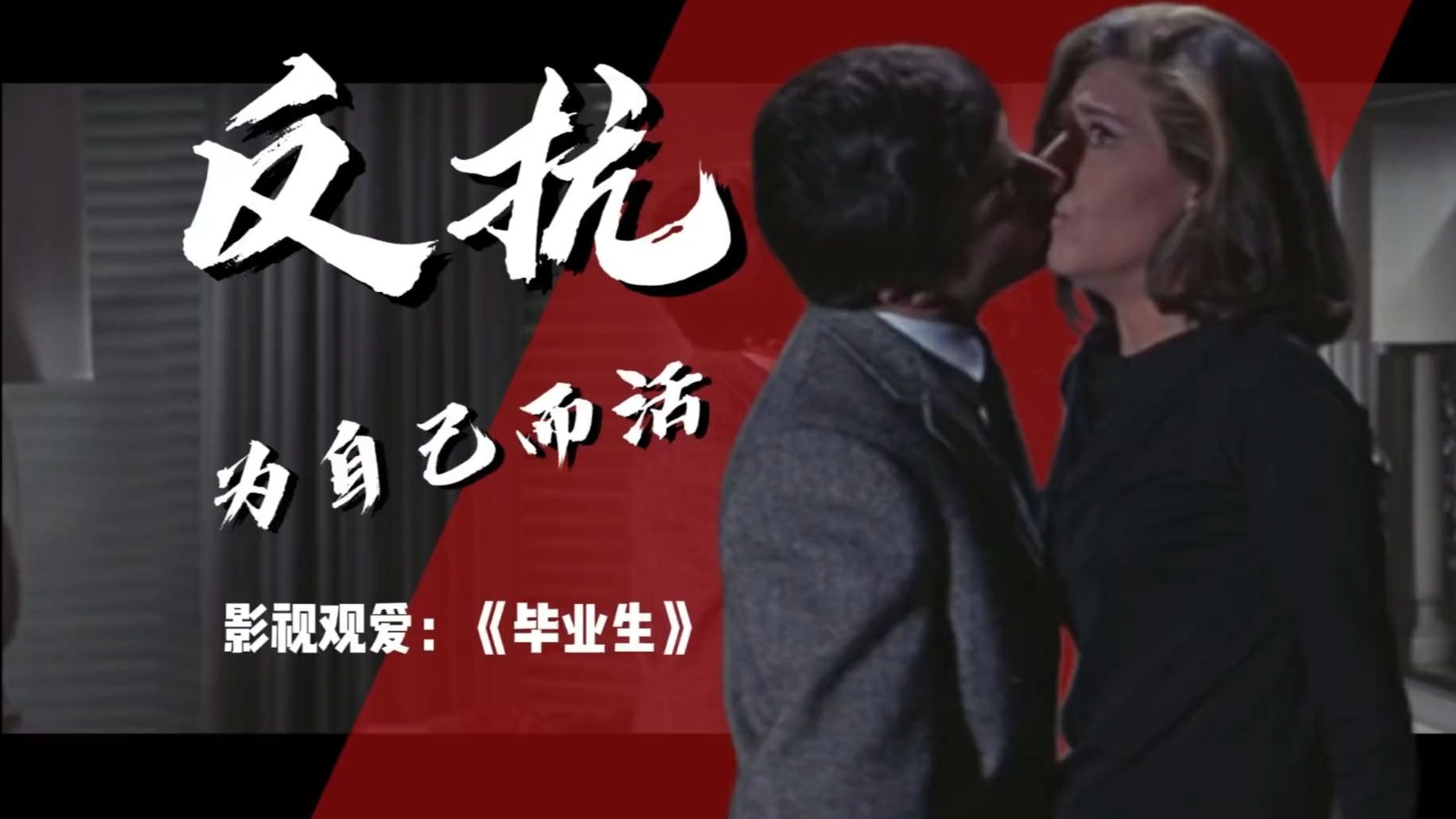 被动的反抗不是真正的自由，怎样才算是为自己而活。《毕业生》讲了什么？ | 影视观爱27-2