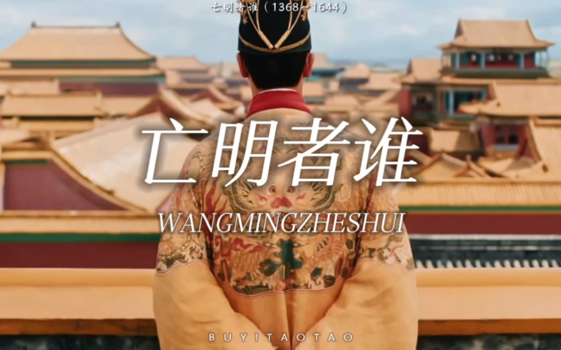 【亡明者谁】"一场明末大戏，唱尽世事沧桑"