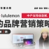 中产女性收割机lululemon的品牌营销策略