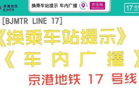 BJMTR Line 17 京港地铁 17 号线 次渠站 换乘车站提醒 车内广播