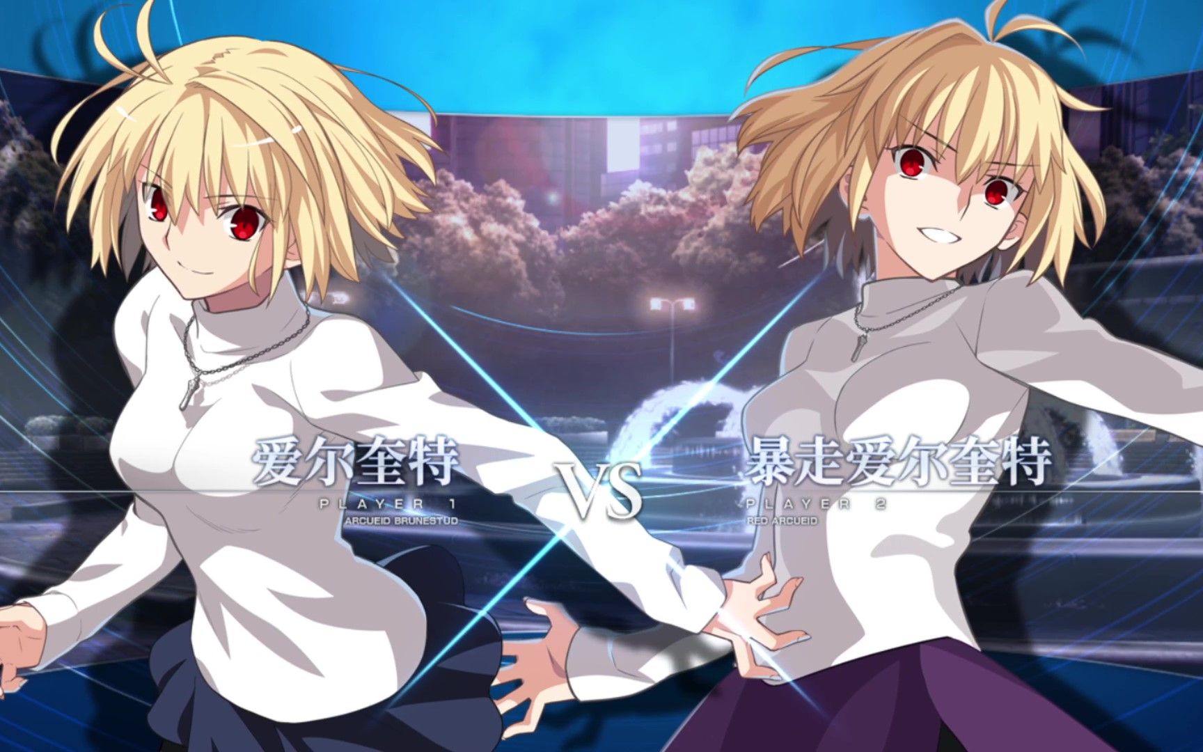活动作品月姬格斗a爱尔奎特vss暴走爱尔奎特