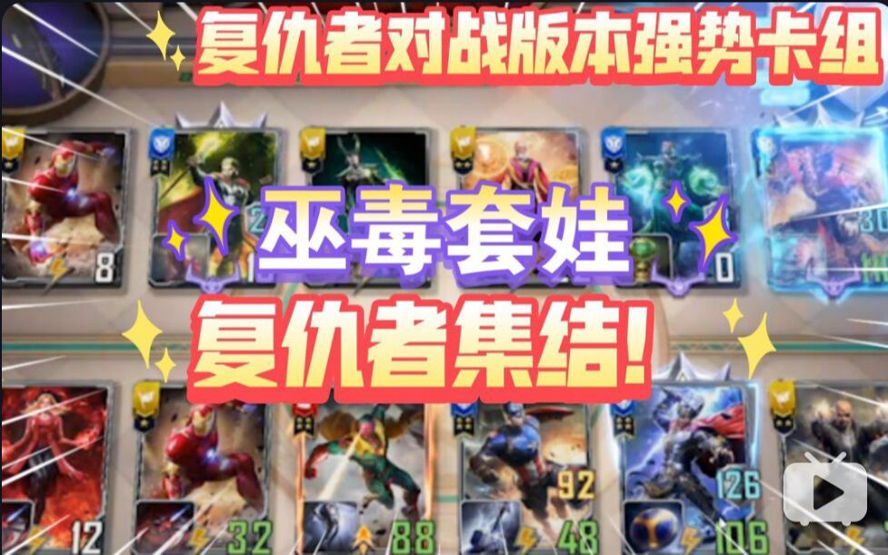 漫威对决】复仇者联盟卡组！魂就完事了