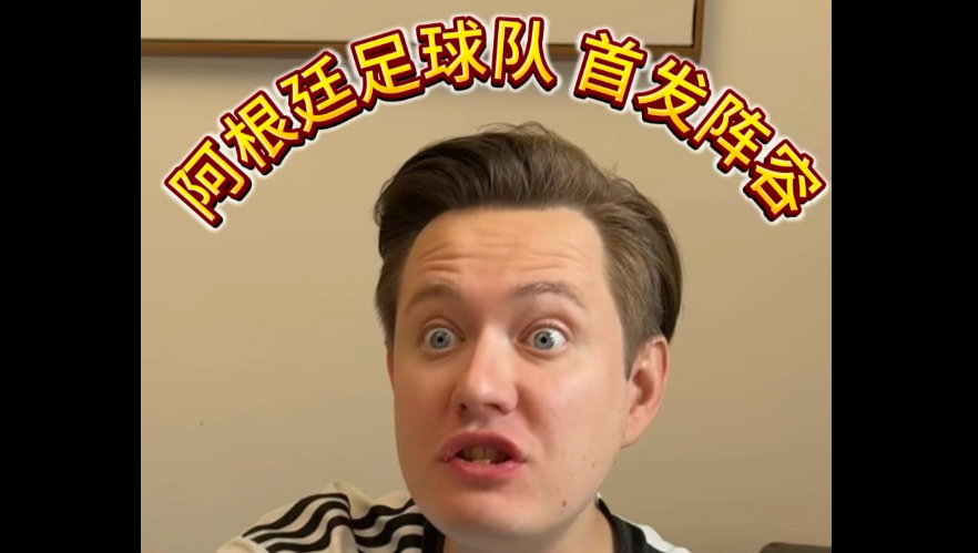 当bro看世界杯阵容之阿根廷队