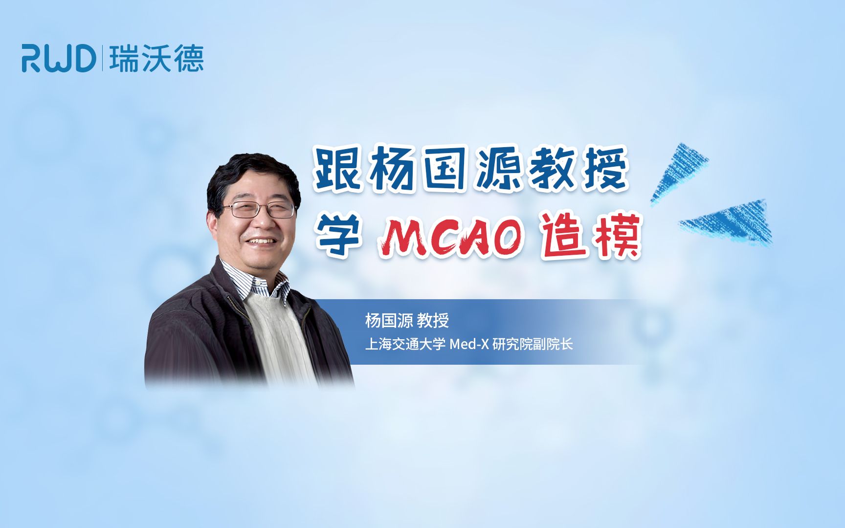 MCAO造模做不好？跟杨国源教授学实验技巧！