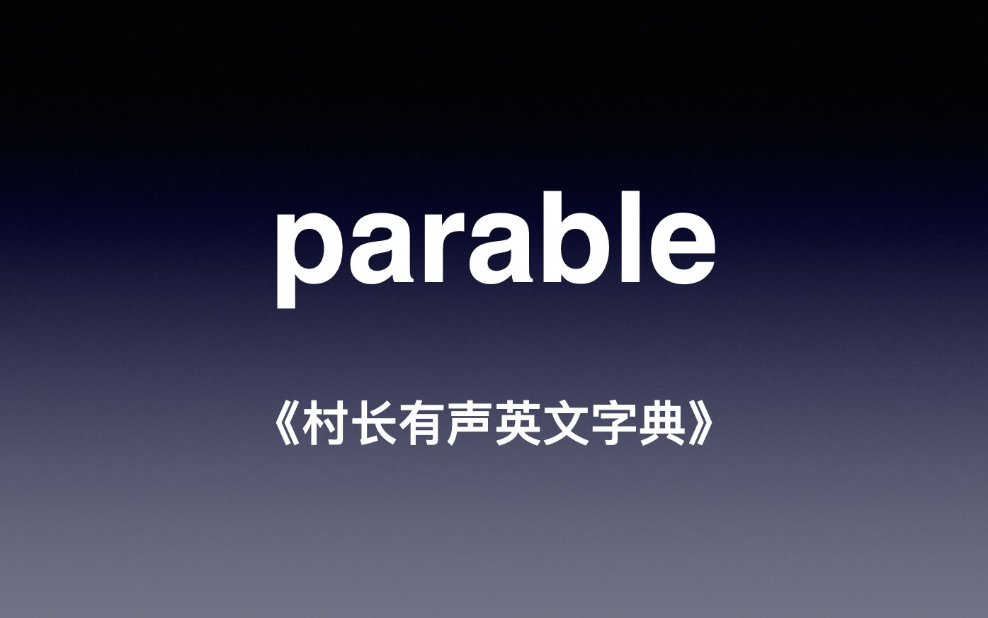 parable 《村长有声英文字典》哔哩哔哩bilibili