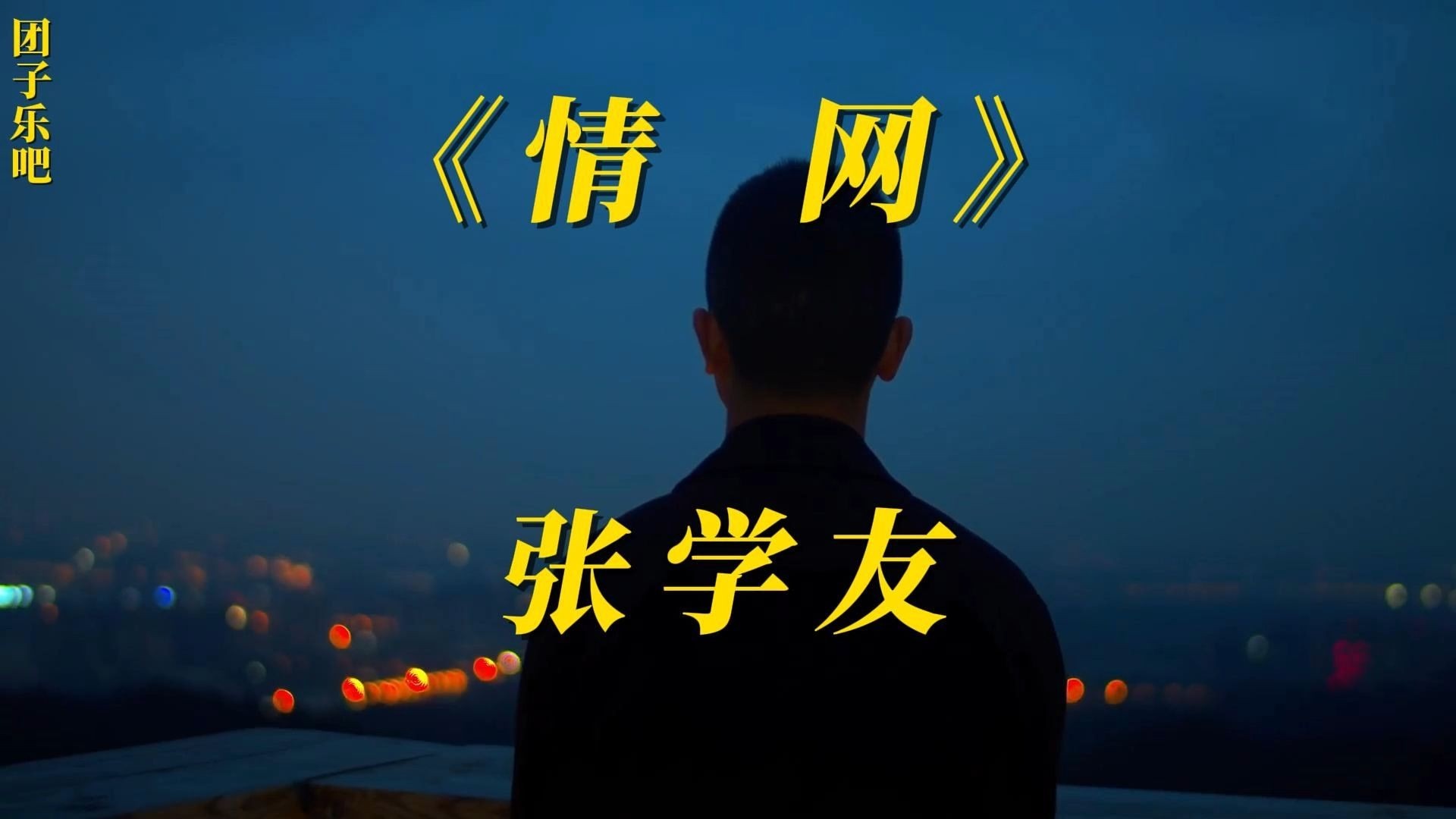 《情网》-张学友【自制MV】【无损音质】