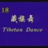 藏族儿童舞练习