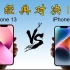 苹果iPhone 13全面对比iPhone 14，差距一目了然！