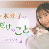 「生/全/静」 佐々木琴子のここだけのこと 「第1回」「おまけ