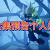 凹凸世界第四季第六集预告解析