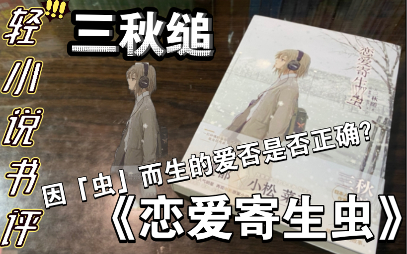 【轻小说书评】如果寄生虫是这场恋爱的根源，那么在身体痊愈之后，曾经的回忆又是否值得怀恋呢？三秋缒笔下的狭隘安逸生活为何物———《恋爱寄生虫》就是这样的一个故事。