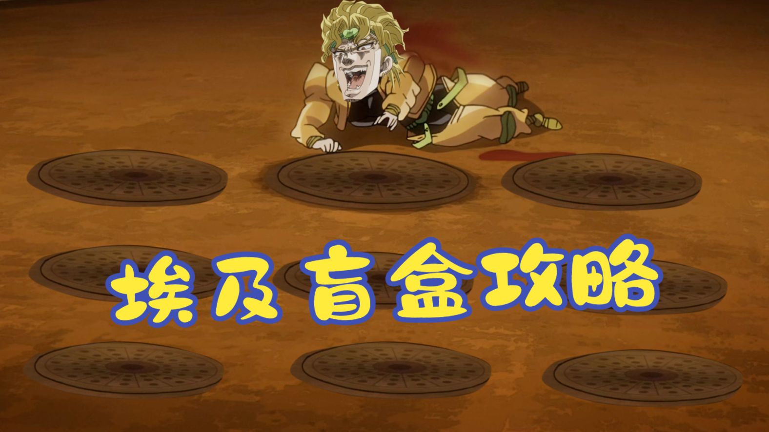 埃 及 井 盖 盲 盒