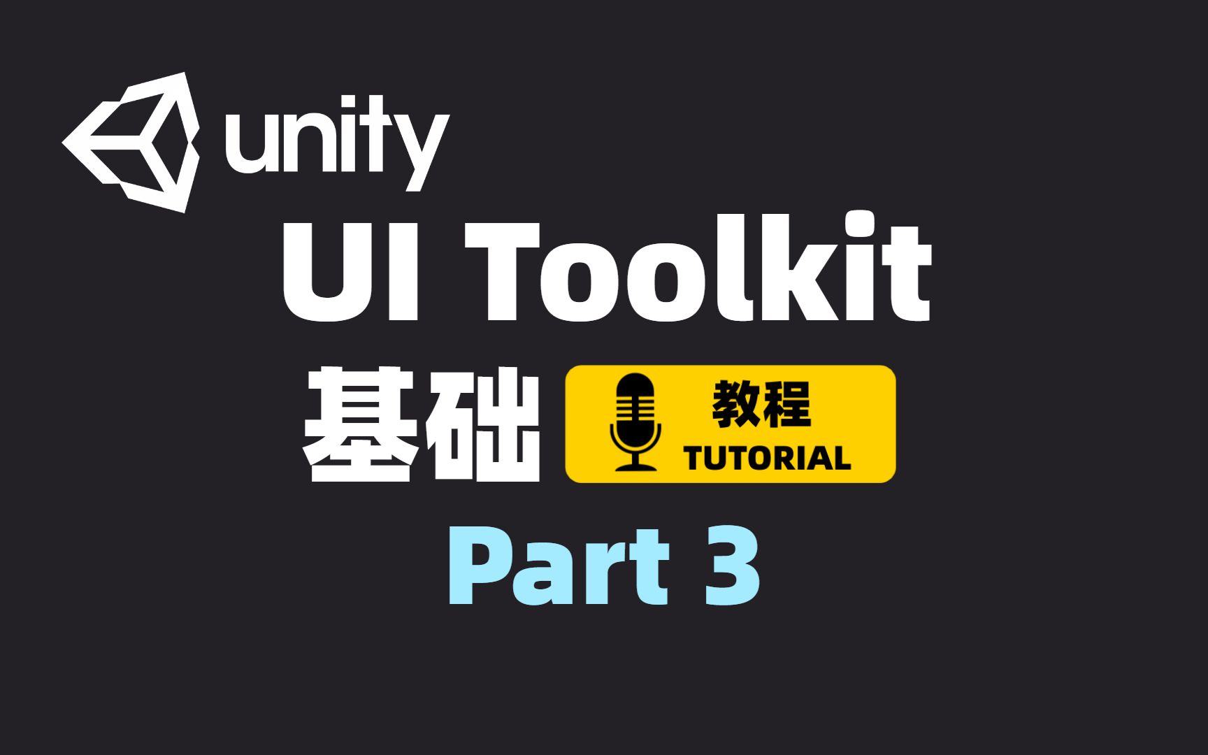 [Unity] UI Toolkit基础教程 Part 3 | 为什么我们要学习并使用UI Toolkit | UI Toolkit工作流 | JRPG前置教程