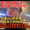 黑莓深夜街头和色友谈心，：不知道dys的未来！对不起自己妈妈！色友们暖心陪伴安慰