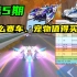 什么赛车、宠物值得买？减少乱花钱，第5期【QQ飞车手游】